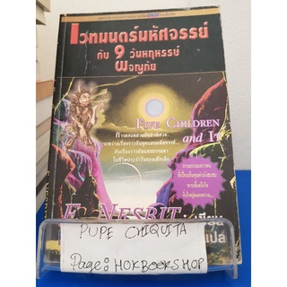 เวทมนตร์มหัศจรรย์กับ 9 วันหฤหรรษ์ผจญภัย / อรทัย พันธพงค์ / วรรณกรรม / 6ตค.