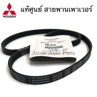 แท้ศูนย์ สายพานเพาเวอร์ TRITON เบนซิน รหัส.4451A151