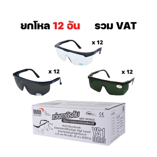 แว่นตากันสะเก็ด YAMADA YS-110 , YS-120 , YS-150 (12 อัน /กล่อง) ยกกล่อง ยกโหล