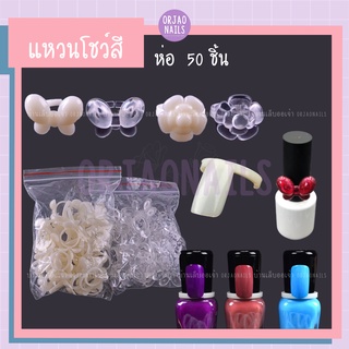 บ้านเล็บออเจ้า- ชาร์ตโชว์สีแบบแหวน สวมที่ขวดสี แหวนลายผีเสื้อ ดอกไม้