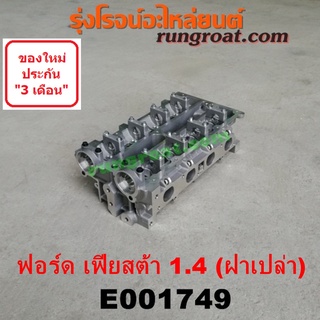 E001749 ฝาสูบฟอร์ดเฟียสต้า1.4 ฝาสูบเฟียสต้า1.4 ฝาสูบFORD FIESTA 1.4 ฝาสูบFIESTA 1.4 ฝาสูบฟอร์ดเฟียสต้า1400 FIESTA1400