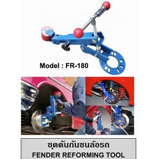 ชุดดันกันชนล้อรถ OKURA  MOdel: FR-180