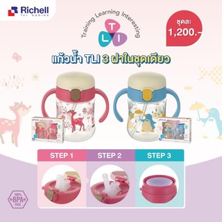 Richell TLI Step Up Baby Cup Set ริเชล ชุดเซ็ตแก้วหัดดื่มรุ่น TLI พร้อมฝาปิด 3 Step