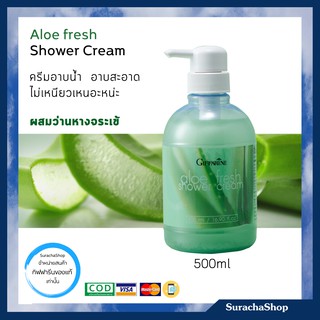 ครีมอาบน้ำ อโลเฟรช หอมกลิ่นว่านหางจระเข้ อาบสะอาด ไม่ลื่นตัว ขนาด 500 ml / SurachaShop