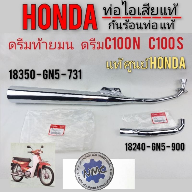 ท่อดรีม ท่อไอเสีย ดรีมท้ายมน ดรีมc100n ดรีมc100s แท้ ท่อไอเสีย Honda ดรีมท้ายมน ดรีมc100n ดรีมc100s 