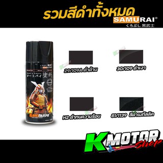 สีซามูไร สีสเปรย์ซามูไร SAMURAI สีดำ  ดำเงาดำเมทัลลิ ดำทนความร้อน 30 /109 29/109A  81/1139 H2