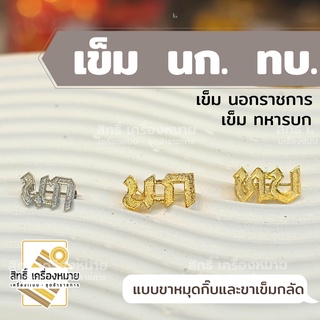 เข็ม นก ทบ เข็มนอกราชการ เข็มทหารบก สำหรับติดปกคอ มีขาเข็มหลัดและขาหมุดกิ๊บ