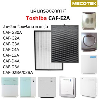 แผ่นกรอง CAF-E2A เครื่องฟอกอากาศ TOSHIBA รุ่น CAF-G30A CAF-G2A CAF-G3A CAF-C4A CAF-C3A CAF-D4A CAF-D3A CAF-02BA/03BA