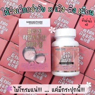 samsung pharm fish collagen 60Tablets วิตามินหน้าเด็ก👶 กับสุดยอดนวัตกรรม อุดมด้วยสารสกัดจากคอลลาเจนเปปไทด์ ไฮยาลูโรนิค