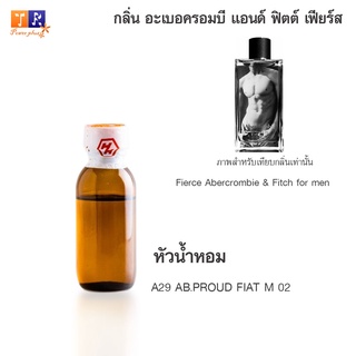 หัวน้ำหอม A29 : AB.PROUD FIAT M 02 (เทียบกลิ่น เกรดพรีเมี่ยม) ปริมาณ 25กรัม