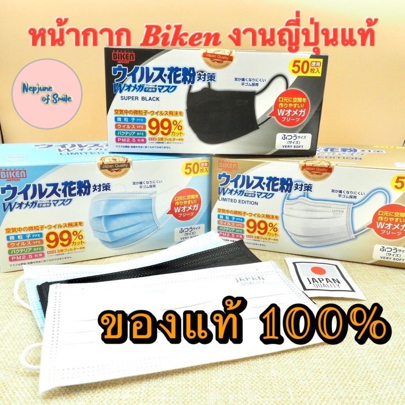 (แท้💯%) แมส Biken หน้ากากอนามัยญี่ปุ่น คุณภาพดี เนื้อนุ่มมาก ไม่ระคายเคือง กรอง 3 ชั้น ปั๊ม Japan Quality สำหรับผู้ใหญ่