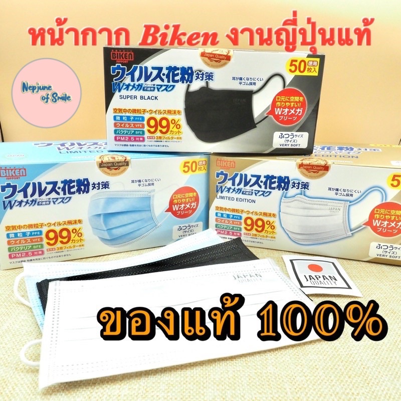 (แท้ %) แมส Biken หน้ากากอนามัยญี่ปุ่น คุณภาพดี เนื้อนุ่มมาก ไม่ระคายเคือง กรอง 3 ชั้น ปั๊ม Japan Quality สำหรับผู้ใหญ่