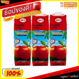 🔥HOT🔥 ARO น้ำแอปเปิ้ล100% ตราเอโร่ ขนาด 1000ml/ขวด ยกแพ็ค 3ขวด 1ลิตร เอโร่ น้ำเปล่าและน้ำผลไม้