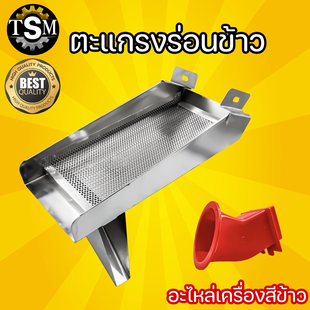 ตะแกรงร่อนข้าว ถาดทางออกข้างหน้าสแตนเลส / ทางออกรำพลาสติก วัสดุอย่างดี อะไหล่เครื่องสีข้าว