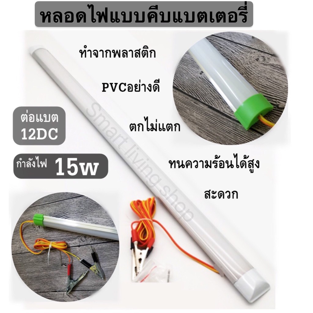 หลอดT8คีบแบต LED 12V 15W แสงขาวใช้ที่ตลาดกลางคืนใช้แบตเตอรี่รถชุดหลอดไฟ พร้อมสาย ปากคีบแบต LED
