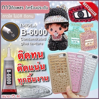 กาวติดเพชร กาวติดเครื่องประดับ กาวติดผ้า ใช้สำหรับงานติดเพชร พลอย เครื่องประดับตกแต่ง Imola รุ่น B6000