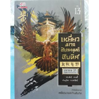 เหยี่ยวมาร สะทานสิบทิศ ภาค 2 เล่ม 13