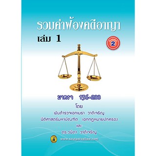 รวมคำฟ้องคดีอาญา เล่ม 1 (หนังสือ)