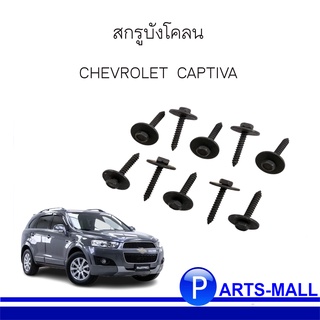 สกรูยึดบังโคลน ( หน้า / หลัง ) สกรูบังโคลน สำหรับ เชฟโรเลต เเคปติว่า CHEVROLET CAPTIVA ***อะไหล่แท้เบิกศูนย์