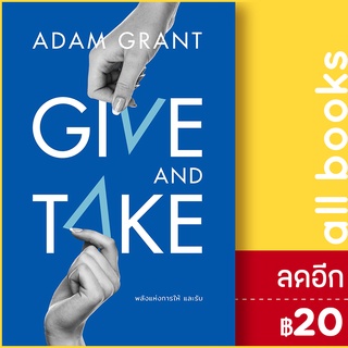 GIVE AND TAKE พลังแห่งการให้ และรับ | วีเลิร์น (WeLearn) Adam Grant