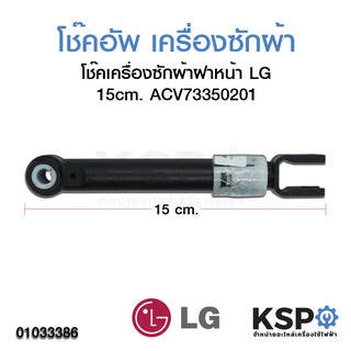 โช๊คอัพ เครื่องซักผ้า โช๊คเครื่องซักผ้าฝาหน้า LG แอลจี ขนาด 15cm อะไหล่เครื่องซักผ้า