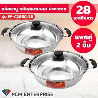 PERFECT [PCM] หม้อชาบู หม้อสแตนเลส ฝากระจก 28 cm รุ่น PF-C205C-28 - แพคคู่ 2 ชิ้น