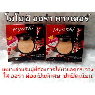 โมโยชิ ออร่า พาวเดอร์แป้งพับผสมรองพื้น กันน้ำ กันเหงื่อ ไม่เป็นคราบ Myoshi two way powder10กรัม (1ชิ้น