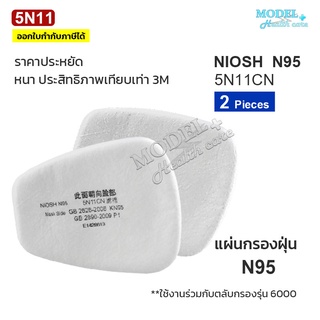 แผ่นกรอง 5N11 N95 มาตรฐาน NIOSH (2 ชิ้น) แผ่นกรองหน้ากากกันสารเคมี ฝุ่น ละออง