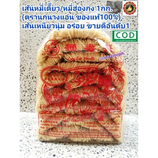 เส้นหมี่ฮ่องกง หมี่เตี๊ยว หมี่ซั่ว โกยซีหมี่ฮ่องกง นกนางแอ่น 1KG Hong Kong Noodles