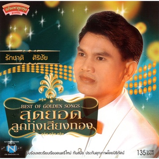 แผ่นซีดี เพลงไทย รักชาติ ศิริชัย (สุดยอดลูกทุ่งเสียงทอง )