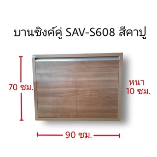 บานซิงค์คู่ทึบSAV-S608สีคาปู