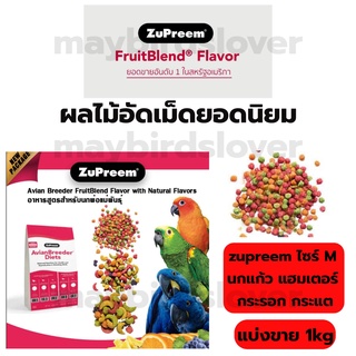 ซูพรีม อาหารนก ผลไม้อัดเม็ดนกแก้ว zupreem