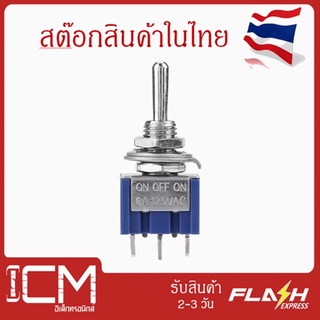 MTS102-Toggle Switch สวิตซ์ MTS102-สวิตช์โยก 3 ขา 2 ทาง 3A 250V /ท็อกเกิลสวิตช์ (toggle switch) 2 ทาง