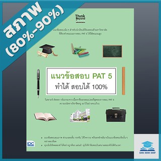 แนวข้อสอบ PAT 5 ทำได้ สอบได้ 100% (4491397)