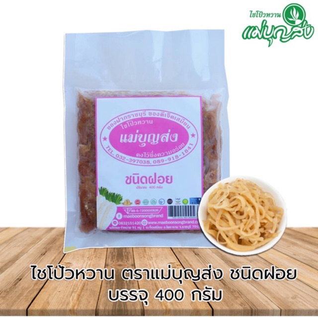 ไชโป้วหวานตราแม่บุญส่ง  ชนิดฝอย  ✅ 400  ✅  กรัม ของแท้จากเจ็ดเสมียนราชบุรี อร่อยมีมาตรฐาน