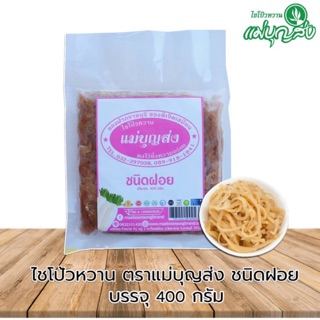 ไชโป้วหวานตราแม่บุญส่งชนิดฝอย 400 กรัม ของแท้จากเจ็ดเสมียนราชบุรี อร่อยมีมาตรฐาน