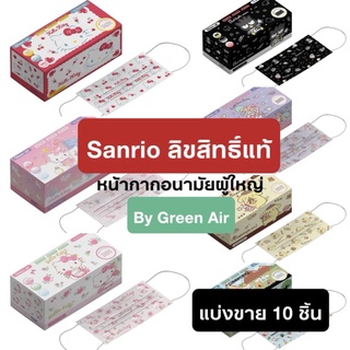 Green Air หน้ากากอนามัยผู้ใหญ่ แบ่งขาย 10 ชิ้น ลาย Sanrio แซนริโอ้ ลิขสิทธิ์แท้ ของแท้ 💯%