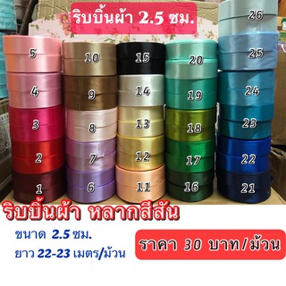 EP.1 ริบบิ้นผ้า 2.5 ซม.ถ่ายภาพงานจริง พร้อมส่ง!!