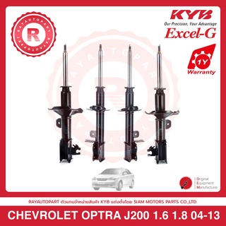 โช้คอัพหน้า-หลัง CHEVROLET OPTRA 1.6 1.8 04-13 (1 คันรถ) KYB shock absorbers  339029-D 339030-D 333419-D 333420-Dโช๊คอัพ