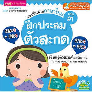 🔥พร้อมส่ง🔥 หนังสือแบบฝึกอ่านภาษาไทย เล่ม 3 ฝึกประสมตัวสะกด