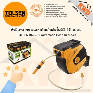 หัวฉีด พร้อมสายยางแบบพับเก็บอัตโนมัติ 15 เมตร TOLSEN #57261