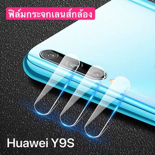 ฟิล์มเลนส์กล้อง Huawei Y9S ฟิล์มกระจก เลนส์กล้อง ปกป้องกล้องถ่ายรูป Camera Lens Tempered Glass สินค้าใหม่