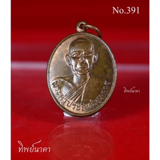 No391.เหรียญพระครูประสิทธิสุภการ วัดลาดพร้าว กรุงเทพมหานคร