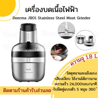 🚚ส่งทุกวัน+โค้ดส่วนลด📦 Deerma JR01 Stainless Steel Meat Grinder เครื่้องบดไฟฟ้า เครื่องปั่นเนื้อ เครื่องบดอเนกประสงค์