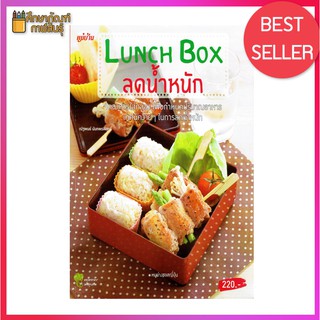 Lunch Box ลดน้ำหนัก จัดอาหารใส่กล่อง เพื่อกำหนดปริมาณอาหาร เทคนิคง่ายๆ ในการลดน้ำหนัก หนังสือสอนทำอาหาร