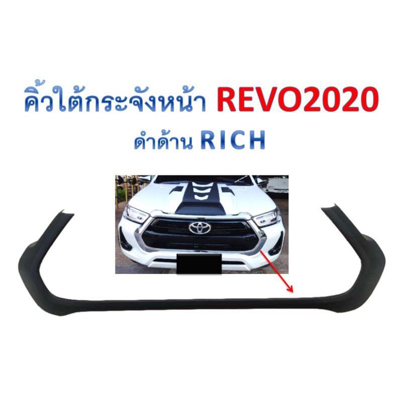 คิ้วใต้กระจังหน้าrevo2020สีดำ