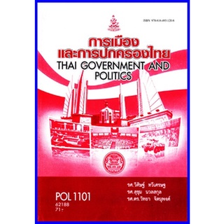 ตำราเรียนราม POL1101 (PS110) การเมืองและการปกครองไทย