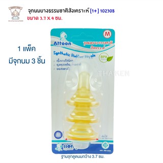 Thaiken จุกนมยางธรรมชาติสังเคราะห์ (M) 3pc Attoon Synthetic Rubber Nipple 102308