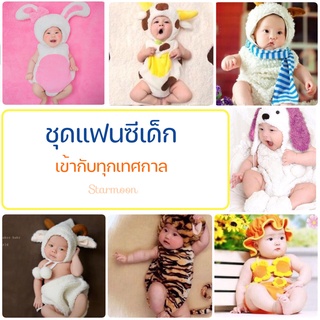 📌 ส่งจากไทย 📌 (มี 20 แบบ) ชุดแฟนซีเด็กเล็ก ผ้านุ่มมากๆ ใส่ง่าย น่ารักสุดๆ