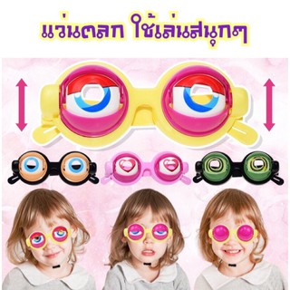 แว่นตลก เปิดปิดตา โดยการอ้าปาก#เล่นสนุกๆ ตลกๆ#